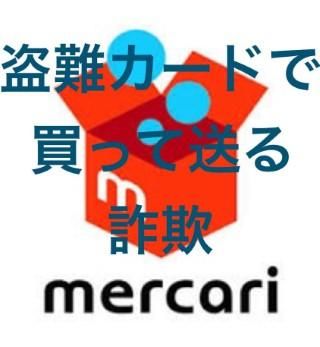 メルカリ詐欺